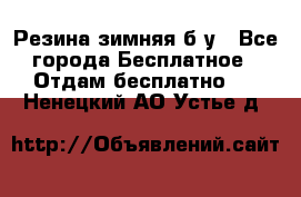 Резина зимняя б/у - Все города Бесплатное » Отдам бесплатно   . Ненецкий АО,Устье д.